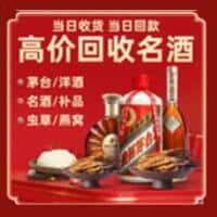 黔东南洋酒回收:茅台酒,名酒,虫草,烟酒,老酒,黔东南跃国烟酒经营部